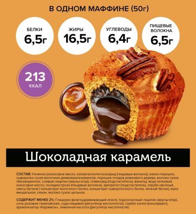 Маффин c начинкой &quot;Шоколадная карамель&quot; FitnesShock (50 г)